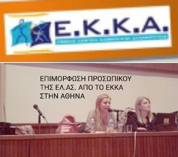 Επιμόρφωση προσωπικού της ΕΛ.ΑΣ. από το Ε.Κ.Κ.Α. στην Αθήνα.